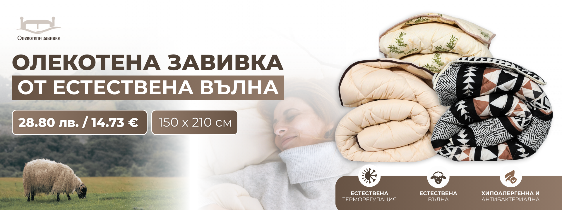 Промо цена! Уникални  завивки по 19.80лв 