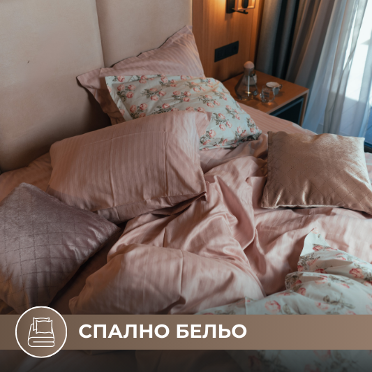 Спално бельо