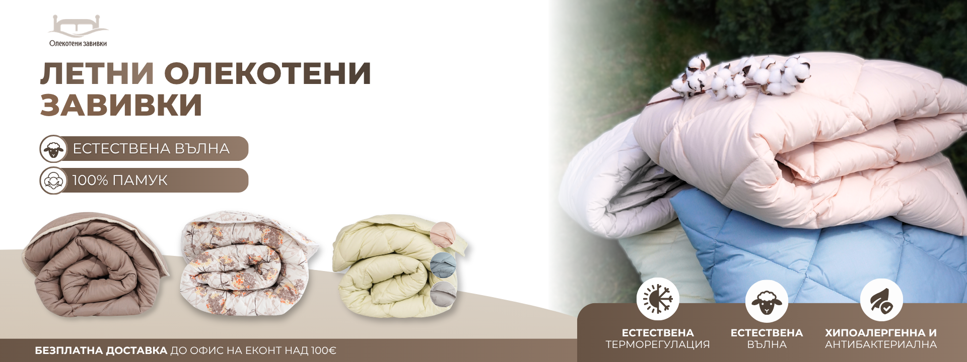 Промо цена! Уникални  завивки по 19.80лв 