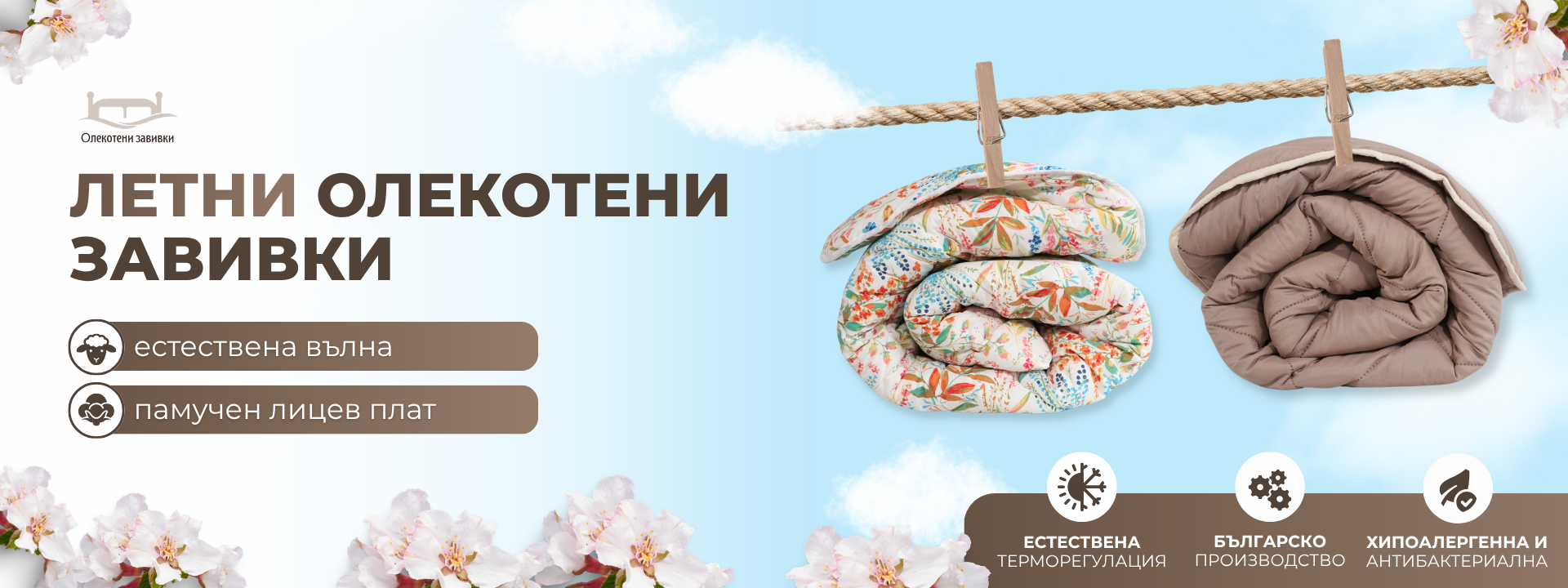 Промо цена! Уникални  завивки по 19.80лв 