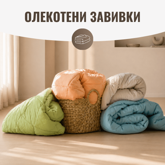 Олекотени завивки