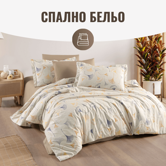 Спално бельо