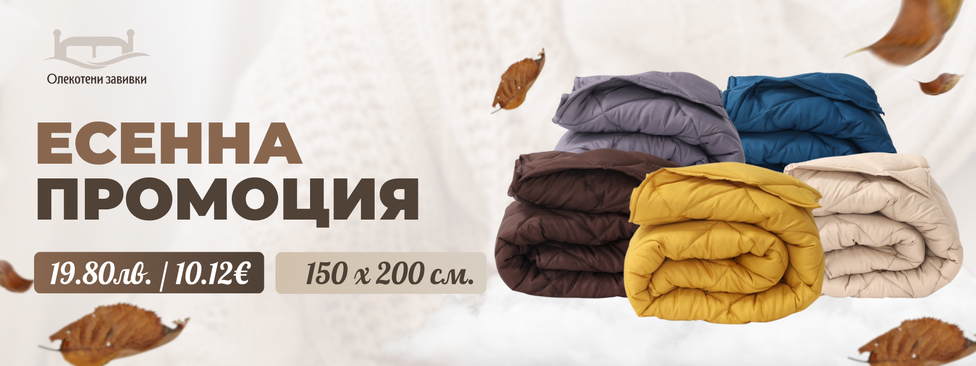 Промо цена! Уникални  завивки по 19.80лв 