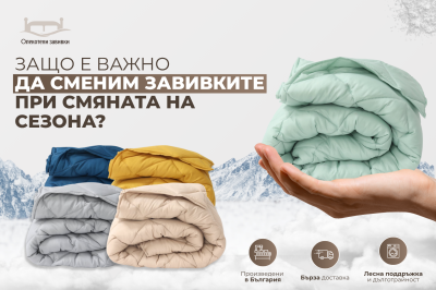 Защо е важно да сменим завивките при смяната на сезона?