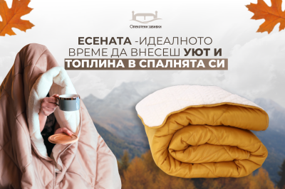 Есента - идеалното време да внесеш уют и топлина в спалнята си