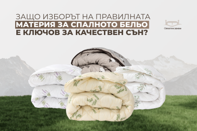 Защо изборът на правилната материя за спалното бельо е ключов за качествен сън?