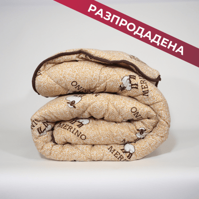 Вълнена олекотена завивка Мерино 150/210см.