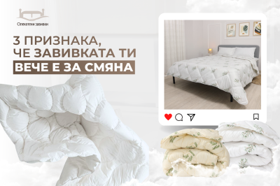 3 признака, че е време да смените завивката си