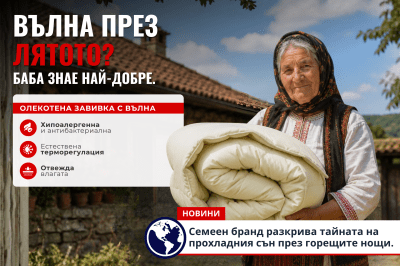 Вълна през лятото? Баба знае най-добре!