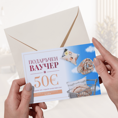Подаръчен ваучер на стойност 50€