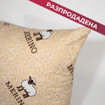 Възглавница Мерино 50/70 см,с пълнеж от вълна , за всички позиции на сън